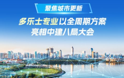聚焦城市更新：多乐士专业以全周期方案亮相中建八局大会