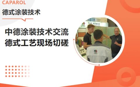 以技能为媒，匠艺共进｜德爱威中德涂装技术交流活动圆满落幕