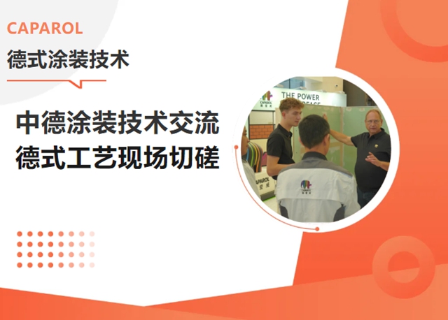 以技能为媒，匠艺共进｜德爱威中德涂装技术交流活动圆满落幕