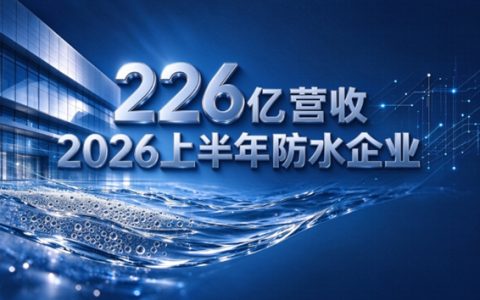 226亿防水半年报扎心真相：3家吞下90%蛋糕，7家抢那可怜的10%