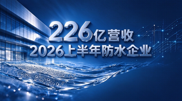 226亿防水半年报扎心真相:3家吞下90%蛋糕,7家抢那可怜的10%