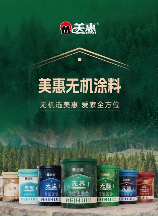 “无”意发现,美惠涂料藏着许多秘密