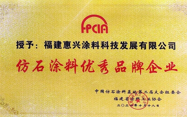 特殊贡献奖别有深意?美惠涂料荣膺仿石涂料大会两项大奖