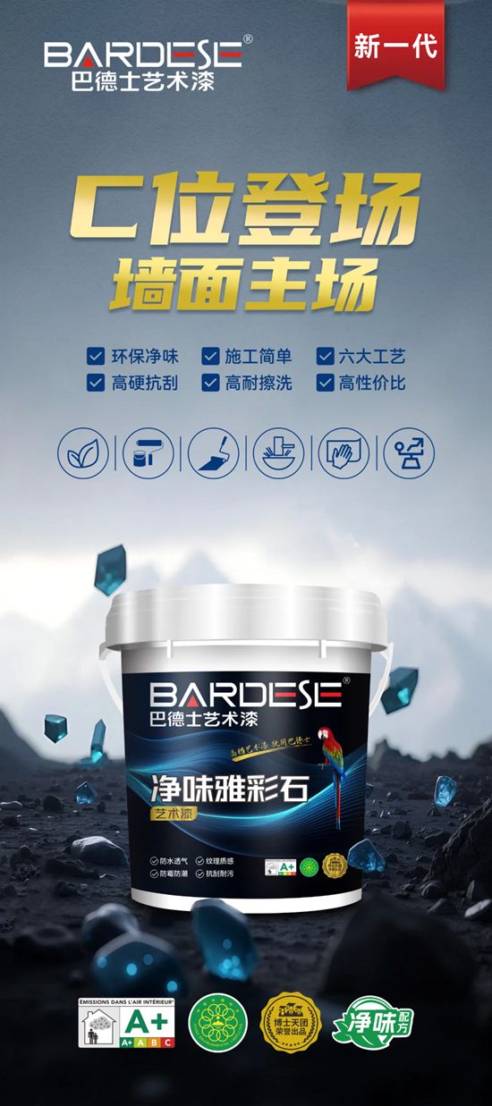 更环保净味,更好施工,更高性价比!巴德士艺术漆「雅彩石」C位登场