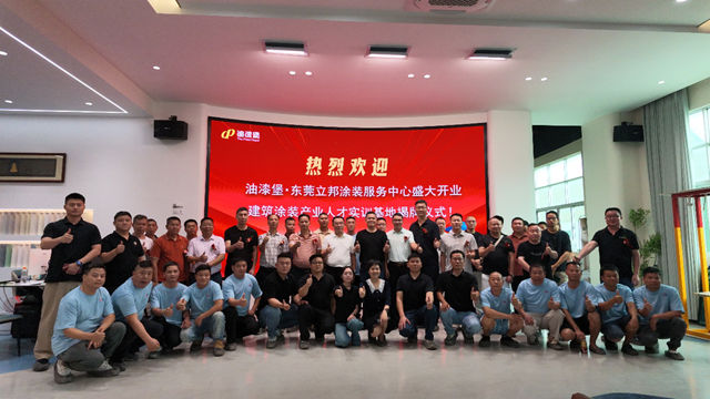 油漆堡·东莞立邦涂装中心开业,涂装人才实训基地揭牌:以品质立标 以人才兴业