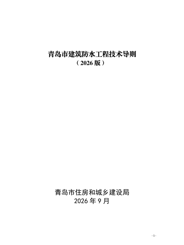 北新防水参编的青岛《建筑防水工程技术导则(2026版)》正式施行,以驻地技术力量助推防水工程高质量发展