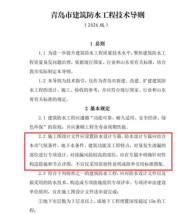 北新防水参编的青岛《建筑防水工程技术导则(2026版)》正式施行,以驻地技术力量助推防水工程高质量发展