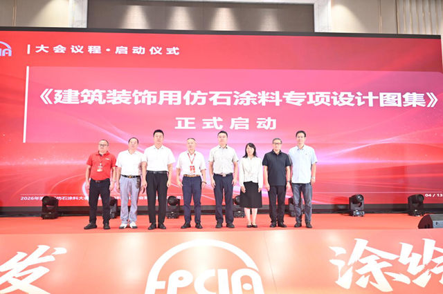 踔厉奋发,涂绘新篇!第四届仿石涂料大会释放哪些信号?