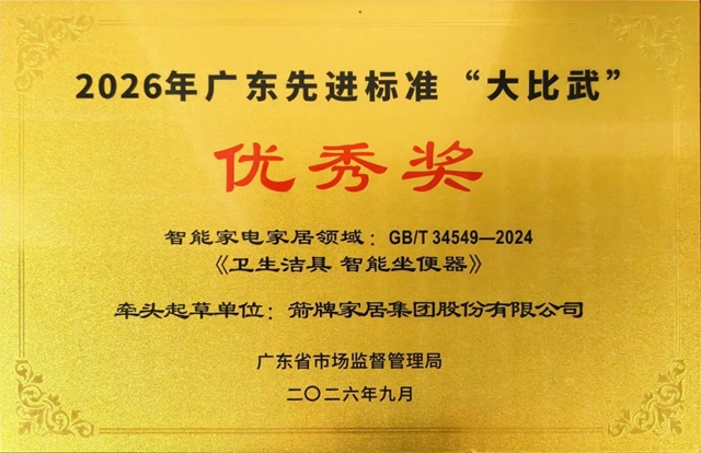 卫浴行业唯一!箭牌家居斩获广东省标准化创新发展“大比武”奖项