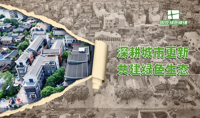 更新有道,破题有方 | 固克绿色修缮亮相首届山西城市更新发展大会