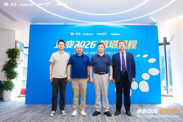 迭变2026·筑塔星程｜卓宝集团携手SAP、德勤启动“宝塔计划”