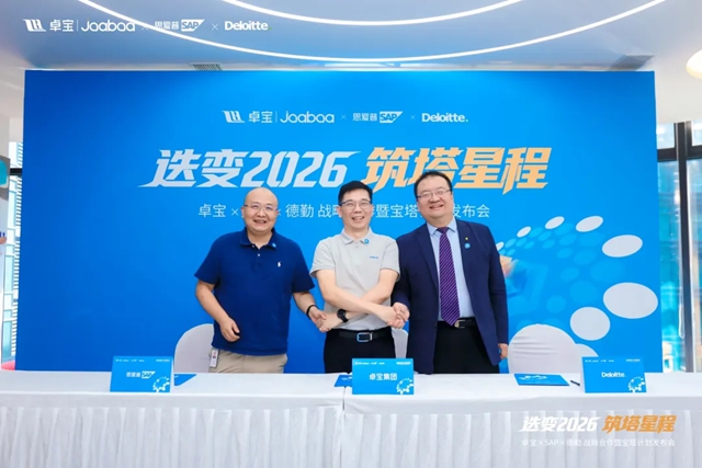 迭变2026·筑塔星程｜卓宝集团携手SAP、德勤启动“宝塔计划”