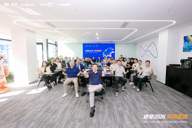 迭变2026·筑塔星程｜卓宝集团携手SAP、德勤启动“宝塔计划”