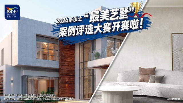 匠心细琢,质感尽显!艺术漆内墙案例点亮多乐士最美艺墅“创艺”时刻