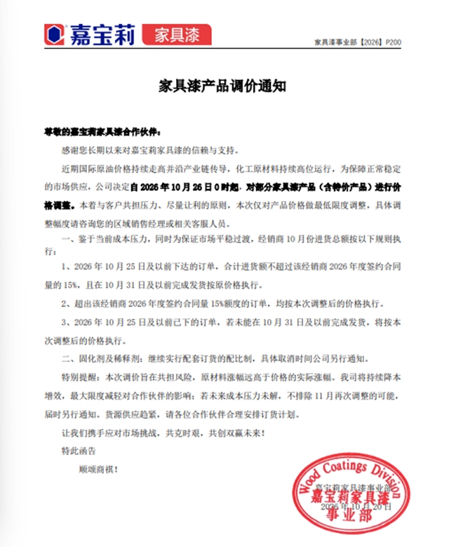 东方雨虹/嘉宝莉/展辰/巴德士/北新/科顺/百川集体涨价，不排除“再涨”的可能！
