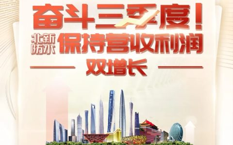 奋斗三季度，北新防水保持营收利润双增长！