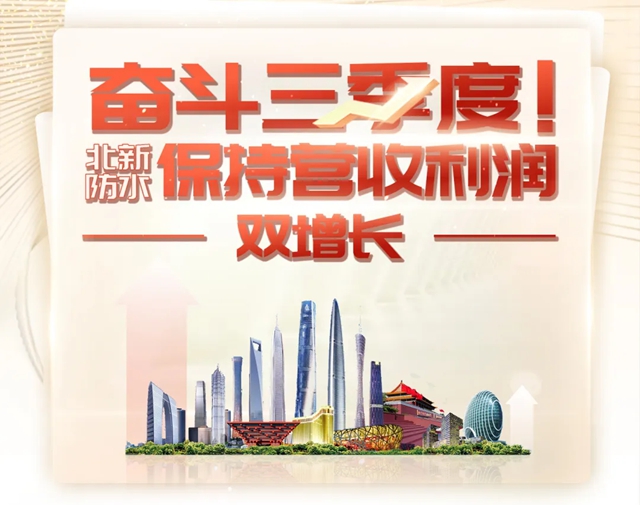 奋斗三季度,北新防水保持营收利润双增长!