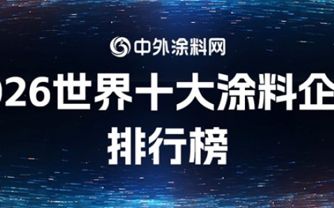 《2026世界十大涂料企业排行榜》出炉，谁才是盈利王者？