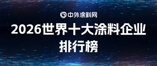 《2026世界十大涂料企业排行榜》出炉，谁才是盈利王者？