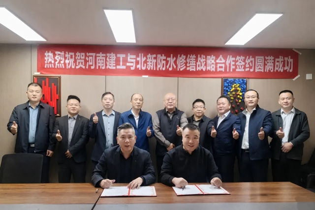 战略合作再+2!北新防水携手河南建工设计院、河南昌誉建工共拓修缮新局