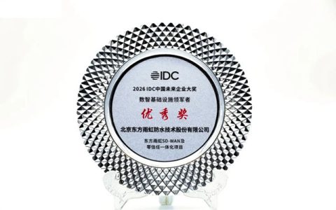 东方雨虹AI赋能荣获2026 IDC中国未来企业大奖“数智基础设施领军者”（优秀奖）