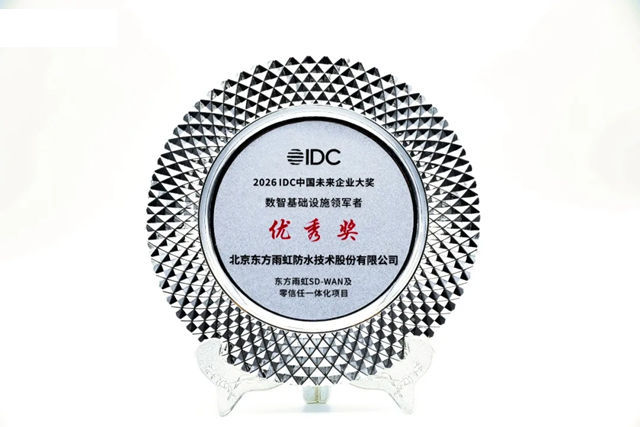 东方雨虹AI赋能荣获2026 IDC中国未来企业大奖“数智基础设施领军者”(优秀奖)