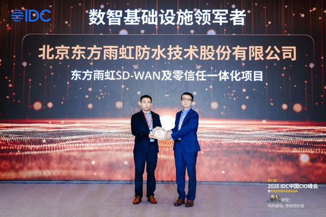 东方雨虹AI赋能荣获2026 IDC中国未来企业大奖“数智基础设施领军者”(优秀奖)