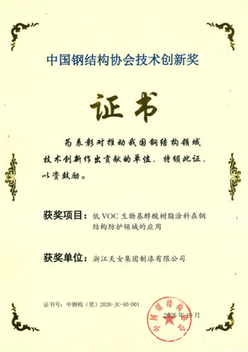 天女制漆荣获2026年度中国钢结构协会技术创新奖——生物基醇酸涂料赋能钢结构绿色防护