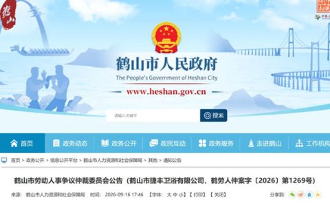 鹤山一卫企被揭与7名劳动者存在劳动争议