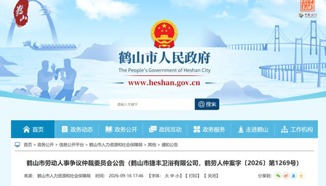 鹤山一卫企被揭与7名劳动者存在劳动争议
