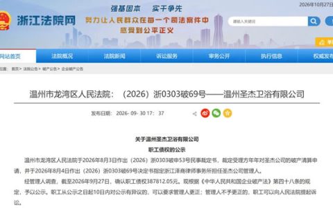 温州一破产卫企职工债权超38万元
