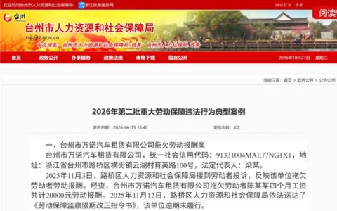 台州一卫企欠薪47.65万元被通报