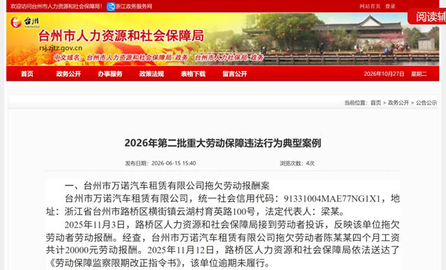 台州一卫企欠薪47.65万元被通报