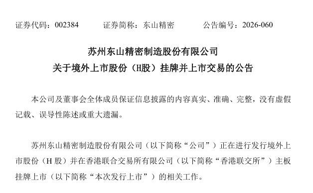 市值超1600亿！东山精密港股上市破发！